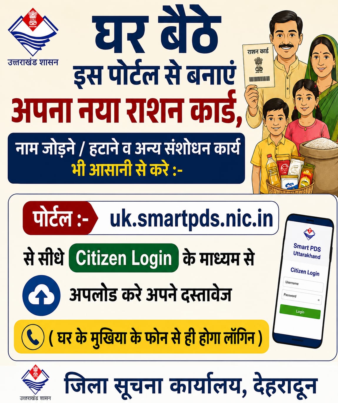 यूआरसीएमएस पोर्टल से राशन कार्ड सेवाएं हुईं ऑनलाइन, अब घर बैठे बनेंगे नए कार्ड