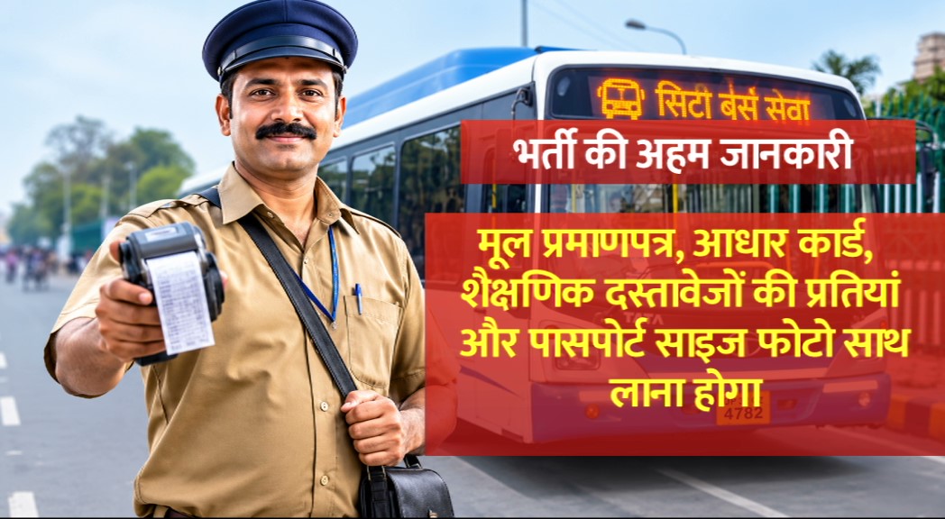 यूपी के  लखनऊ में बस कंडक्टरों की सीधी भर्ती, 20 जुलाई से वॉक-इन इंटरव्यू