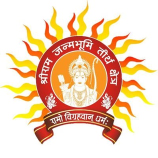 अयोध्या में श्री राम जन्मभूमि तीर्थ क्षेत्र ट्रस्ट की कल अहम बैठक होगी