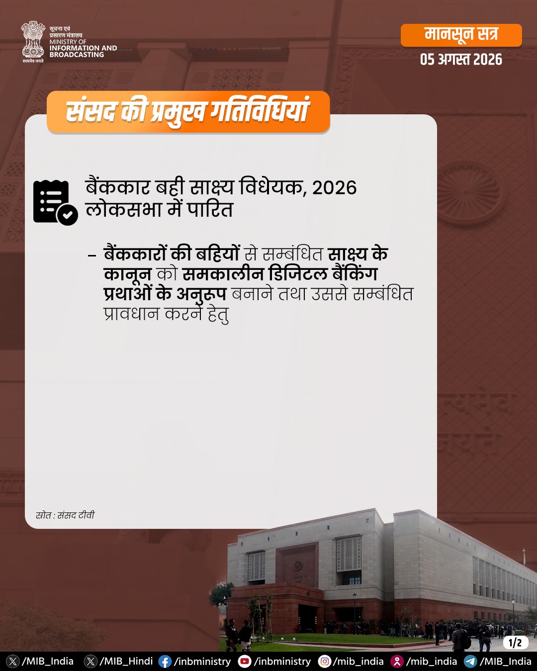 लोकसभा से बैंककार बही साक्ष्य विधेयक 2026 पारित